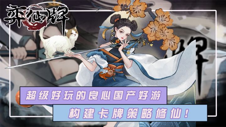 构建一套属于自己的战斗卡牌,与真人一起pk策略修仙!看一眼就会爱上的绝美国风手绘画风,古风修仙氛围感直接拉满!截图