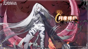 【光隙解语】皮肤展示——克里斯塔-月夜情约