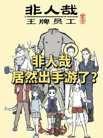 非人哉都出手游了❓还是大富翁+卡牌❗