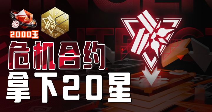 危机合约 | 镀层+拿满任务奖励的20星组合分享【终末地】截图