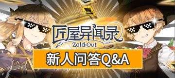 【新手攻略】新人问答Q&A