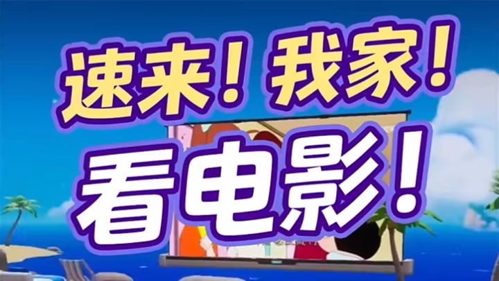 速来我家看电影截图
