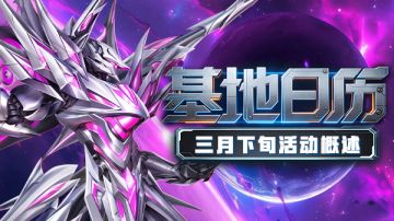 基地日历 | 3月下旬基地活动概览！请查收星际日程表