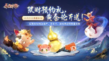 【已开奖】【预约领20W金葫芦】限时预约礼，黄金论斤送！
