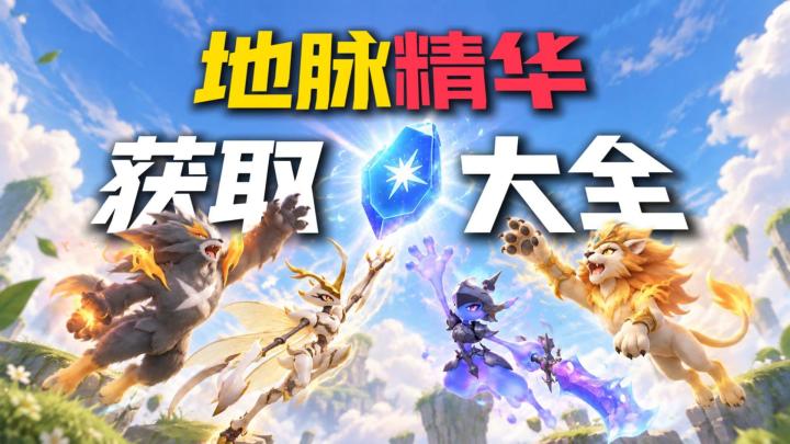 刷虹光必看!〈伊莫〉地脉精华获取大全!9种方法一次讲清!截图
