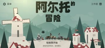 阿尔托冒险好玩吗