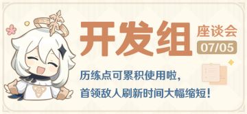 历练点可累积使用，首领敌人刷新时间大幅缩短！——开发组座谈会