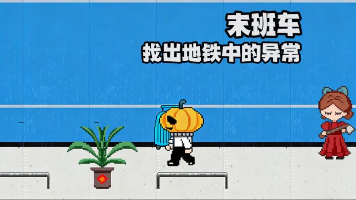 这个地铁把我带哪来了?截图