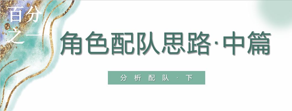 【角色配队思路·中篇】分析配队·下截图