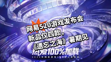 网易520新品仅四款，《遗忘之海》暑期见