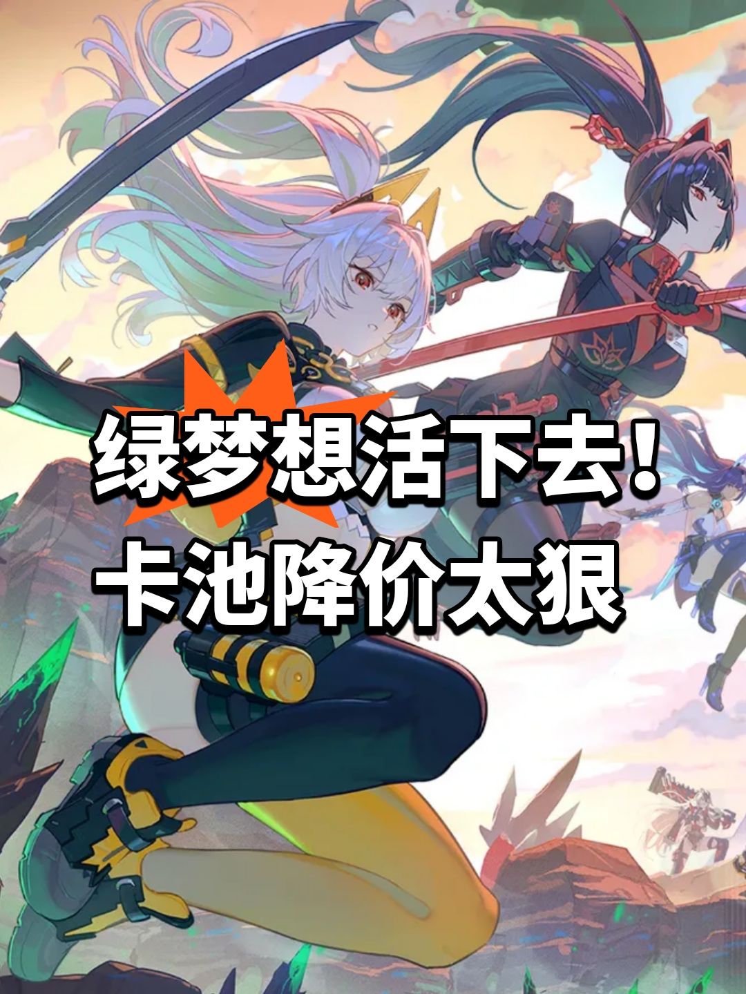 绿梦想活下去!卡池降价太狠 1