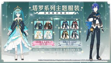 即将售卖「塔罗牌」服装礼包！