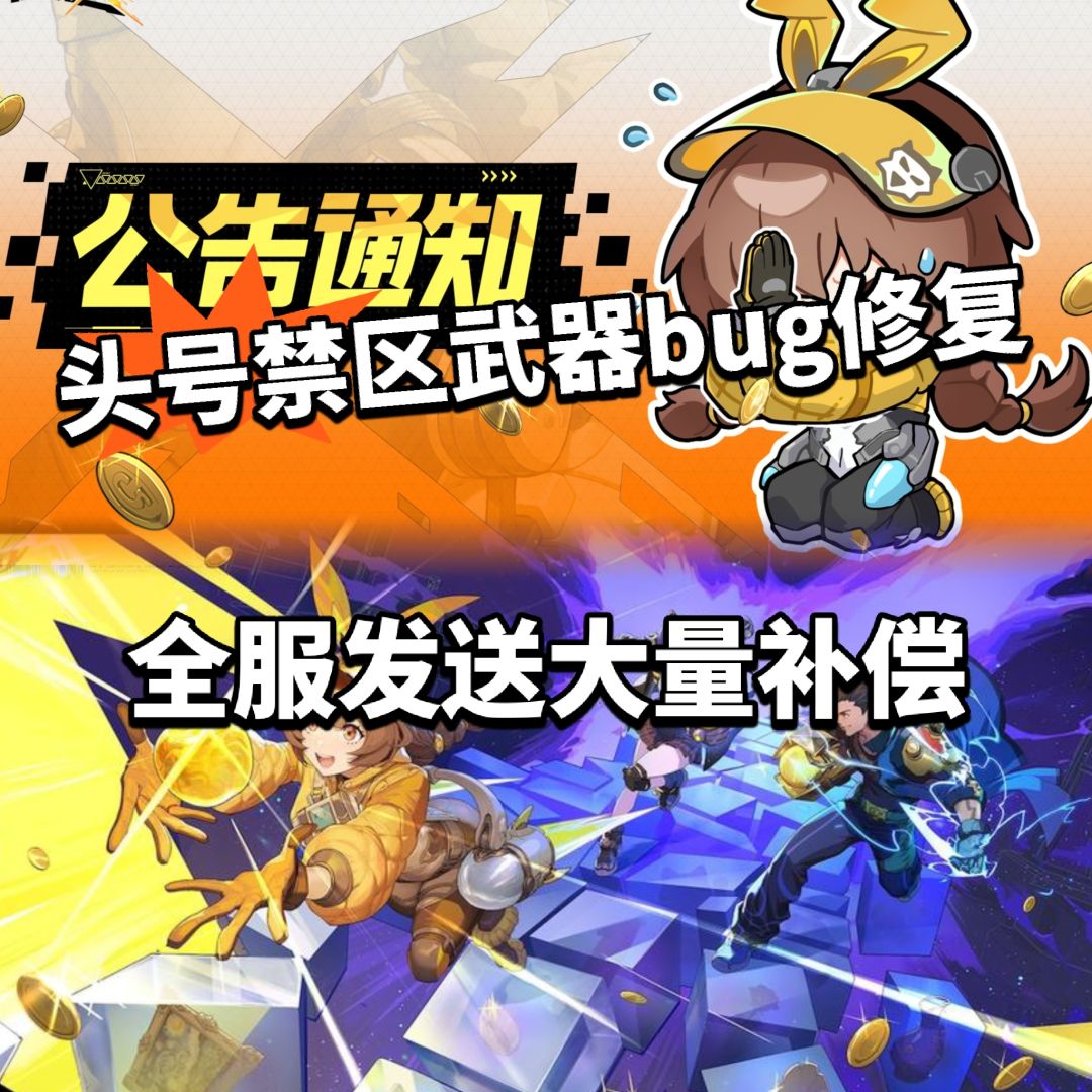 头号禁区武器bug修复,全服发送补偿 1