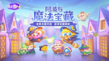 「阿波与魔法宝藏」上映，开启神秘学院冒险之旅！