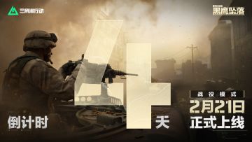 战役模式黑鹰坠落上线倒计时4天！