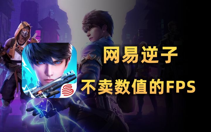 网易逆子?!2024年竟然有不卖数值,100%竞技的射击手游?截图