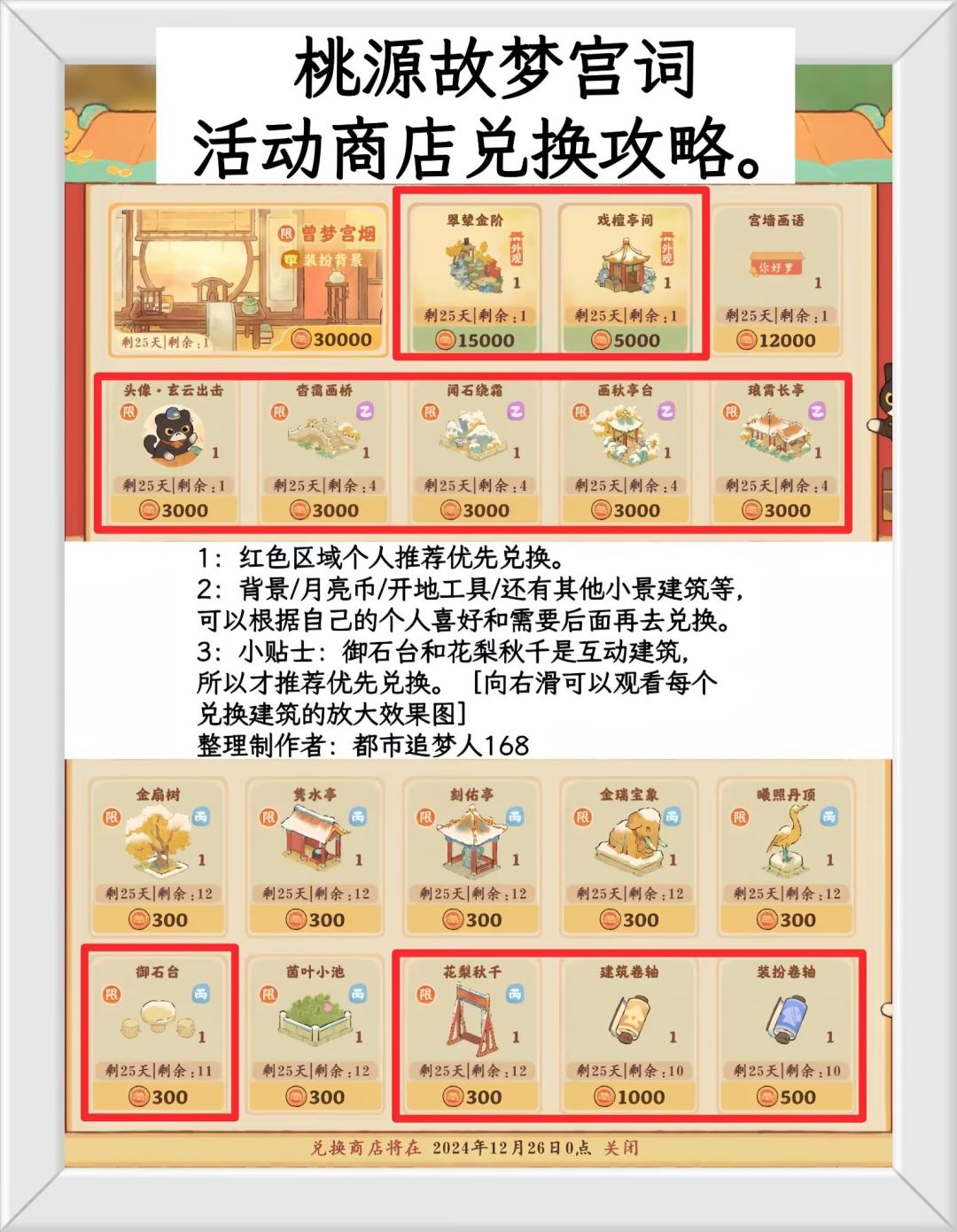 桃源故梦宫词活动商店兑换攻略。截图