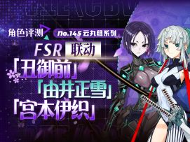 【FGO】「丑御前」「由井正雪」「宫本伊织」角色评测