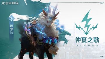 闪电元素英雄|仲夏之歌·阿萝拉