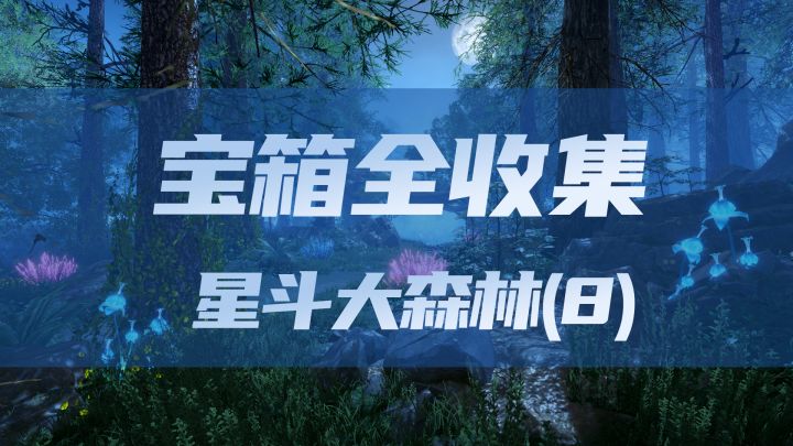星斗大森林宝箱全收集(8)截图