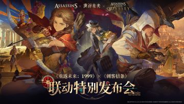 《重返未来：1999》×《刺客信条》 · 全球联动特别发布会