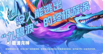 新版本上分阵容推荐：碧波龙神