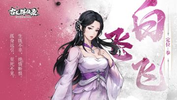 【人物介绍】白飞飞