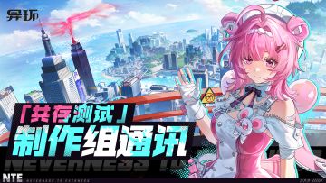 制作组通讯丨《异环》「共存测试」即将结束
