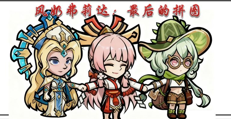 风奶弗莉达：最后的拼图截图
