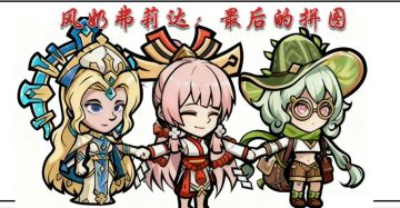 风奶弗莉达：最后的拼图