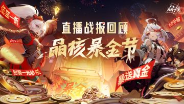 成交金额破1000万！《晶核》暴金节直播活动圆满结束！