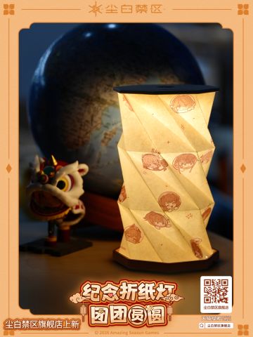 「纪念折纸灯-团团圆圆 即将上架！」