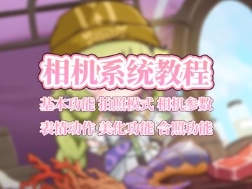 【星痕共鸣】拍照不好看？那你需要这期超详细的相机系统教程！