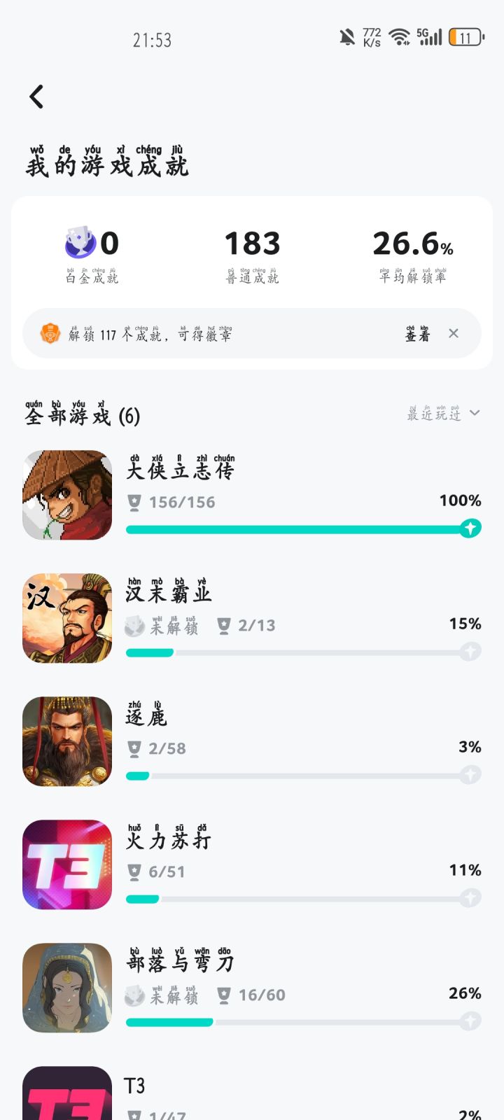 芜湖，终于全成就了截图