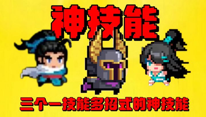 【元气骑士】盘点公认最强的三个一技能多招式的神技能?截图