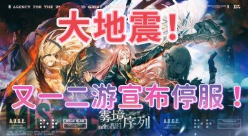 没来得及说再见 就要停服！