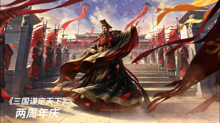 三国谋定天下二周年庆截图