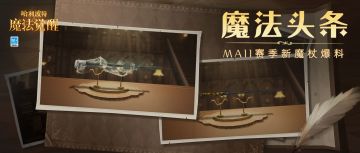 魔法头条︱美丽之下，是伺机而动的危险