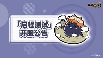 《排球少年：新的征程》「启程测试」开服公告
