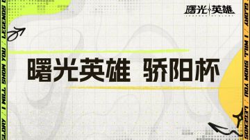 骄阳杯决赛将于7月26日开启！决赛赛制讲解来啦！