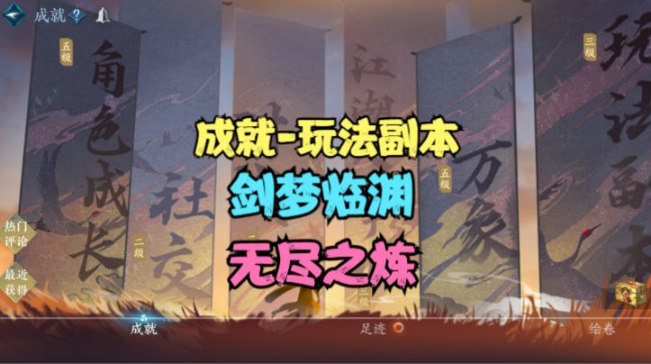 【逆水寒手游】成就-玩法副本-剑梦临渊-无尽之炼截图