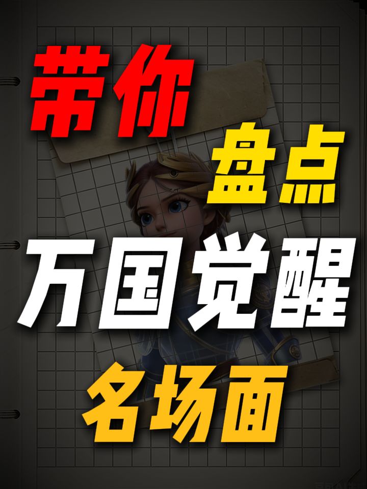 一口气带你看完万国那些年的经典名场面截图
