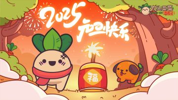 《大头菜菜历险记》元旦贺岁，开启新奇一年