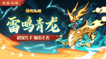 【玩家攻略】雷鸣青龙：输出王者，超强先手！