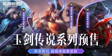 【已开奖】玉剑传说系列皮肤，优雅来袭！