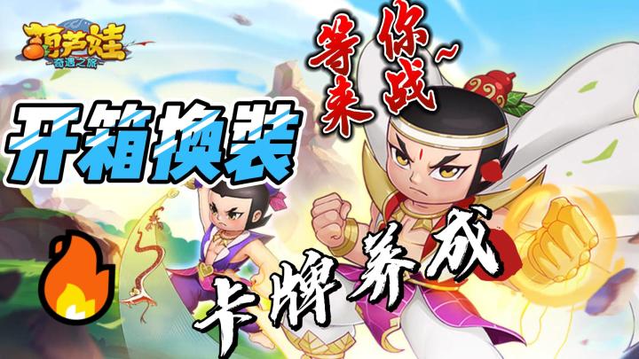 《葫芦娃:奇遇奇遇之旅》——开箱换装,休闲放置也疯狂!截图