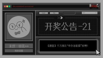 生存者论坛 21 | 开奖公告