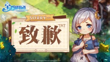 关于【迈向绚烂之时】活动的致歉说明