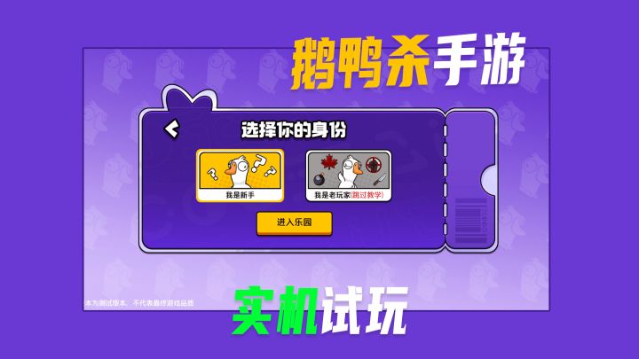 鹅鸭杀手游获得版号了?实机试玩测评来喽~截图