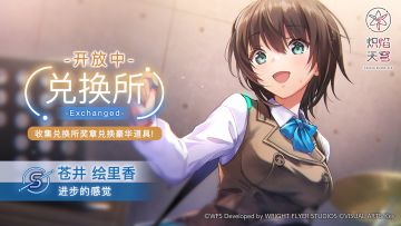 《炽焰天穹》兑换限定风格S苍井绘里香[进步的感觉]！